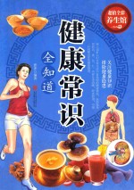 健康常识全知道
