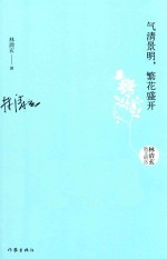 气清景明，繁花盛开  林清玄散文精选
