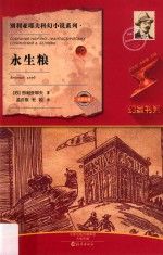 别利亚耶夫科幻小说系列  永生粮
