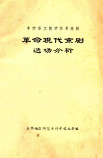 革命现代京剧选场分析  中学语文教学参考资料
