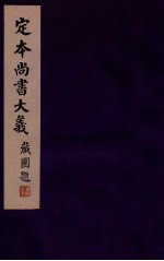 定本尚书大义  1