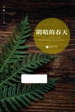 鲁迅文学奖获奖者小说丛书  阴暗的春天