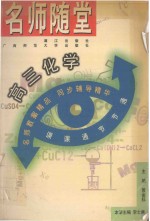 名师随堂  高三化学