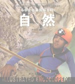 小学生必备图解百科  自然