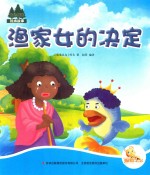 七色阳光绘本故事  渔家女的决定