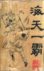 海天一霸  上