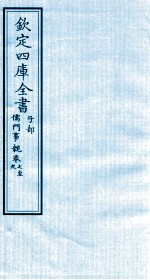 钦定四库全书  子部  儒门事親  7-9