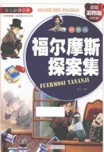 福尔摩斯探案集  超值彩图版  拼音版