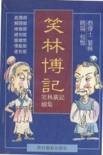 笑林博记  笑林广记续集