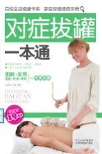 百姓生活健康书系  家庭保健速查手册  对症拔罐一本通  超值版