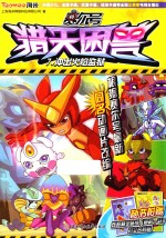赛尔号猎天困兽  7  问出火焰监狱