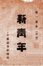 新青年  第1卷全