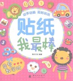 贴纸我最棒  益智数学贴