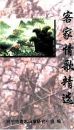 客家情歌精选