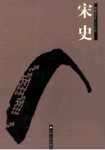 宋史  简体字本二十六史  卷216-224