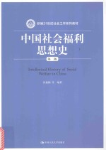 新编21世纪社会工作系列教材  中国社会福利思想史  第2版