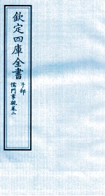 钦定四库全书  子部  儒门事親  卷2