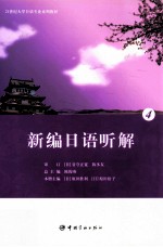 新编日语听解  4