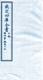 钦定四库全书  子部  儒门事親  15