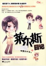 莱尔斯日记  上