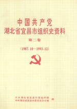 中国共产党湖北省宜昌市组织史资料  第2卷  1987.10-1993.12