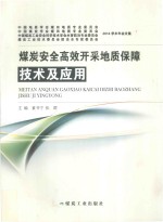 煤炭安全高效开采地质保障技术及应用