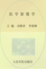 医学影像学  供临床医学，预防医学，全科医学及相关专业使用