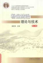 粉尘防治理论与技术  第2版