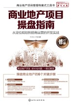 商业地产项目操盘指南  从定位规划到招商运营的开发实战  修订版