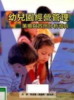 幼儿园经营管理  策略与实例分析导向