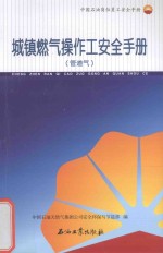 城镇燃气操作工安全手册  管道气