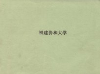 中国教会大学史研究  福建协和大学