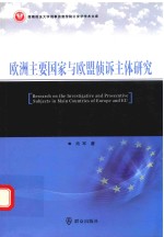 欧洲主要国家与欧盟侦诉主体研究