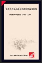 智慧精灵幼儿综合素质教育互动教程  教师教学挂图  小班  上