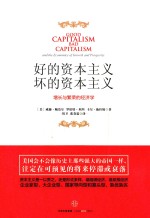 好的资本主义  坏的资本主义  增长与繁荣的经济学