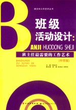 班级活动设计  班主任最需要的工作艺术  中学版