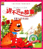讲不完的故事  爱心的传递