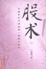 股术  下