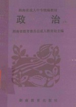 湖南省成人中专统编教材  政治  下