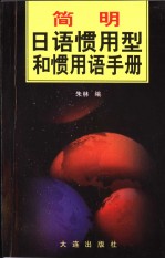 简明日语惯用型及惯用语手册