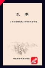 湖北省湖泊志系列丛书  长湖