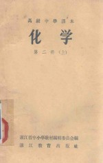高级中学课本  化学  第2册  上