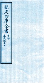 钦定四库全书  子部  瘟疫论卷上