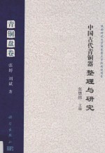 中国古代青铜器整理与研究  青铜盘卷