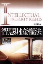 智慧财产权法  案例式  2010年最新版
