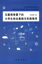 互联网背景下的大学生创业基础与实践指导