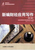 新编财经应用写作  第3版