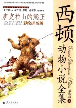 西顿动物小说全集  唐克拉山的熊王