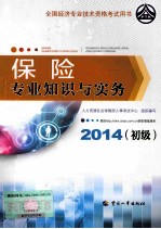 保险专业知识与实务  初级  2014年版