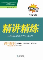 精讲精练  高中数学  选修1-2  人教A版  宁夏专版